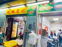 -凤城康记饭店