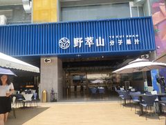 门面-野萃山·潮汕厚果汁(十亩地店)