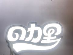 -CURRY YA 熟成咖哩專門店(深圳湾万象城店)