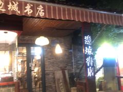 -邊城書店