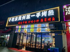 -干老庆贵州留一手烤鱼·地摊火锅(财经大学店)
