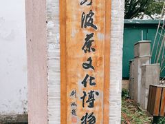 -宁波茶文化博物院