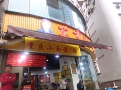 门面-花市豌杂面(民生路店)