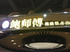 门面-鲍师傅糕点(春熙路店)