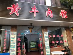 门面-黄牛肉馆·皖南土菜