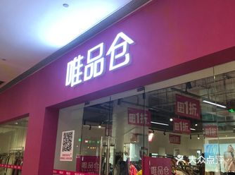 逛街竟然发现了唯品会的线下仓库，这两年觉得唯品会的线
