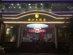 -珠江餐厅