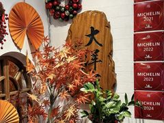 -大洋家·潮汕鱼鲜·花胶砂锅粥(天河东路店)