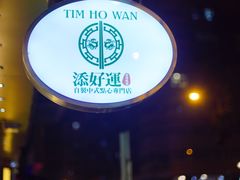 -添好运点心专门店(深水埗店)