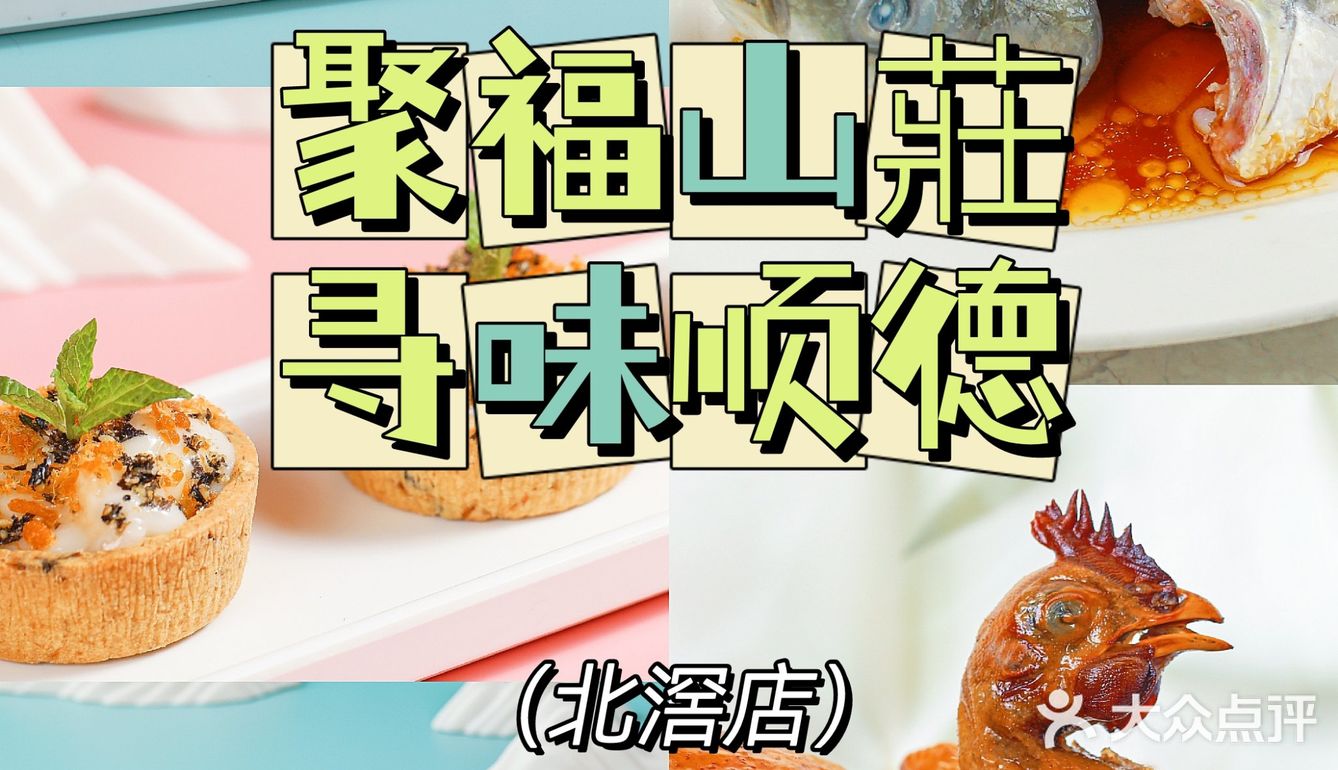 聚福山莊，一定要打卡的宝藏酒楼