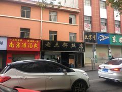 -酱壹老三饵丝(南宁南路店)