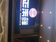 门面-正禾鲜·潮汕牛肉火锅(凯德天府店)