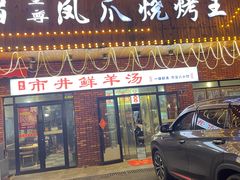 -孔利凤爪王烧烤(后湖第一店)