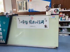 -顺强宠物诊所·狂犬免疫·夜诊·骨科(嘉定店)