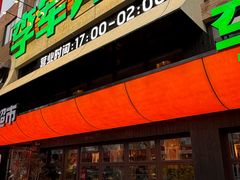 -李军力烧烤(丰庆路店)