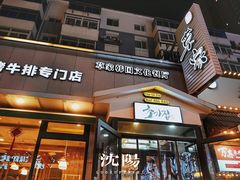 门面-草家酱蟹炭火烤肉店(珲春南路一店)