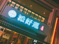 门面-添好运点心专门店(百老汇店)