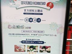 -IPSTAR·潮玩星球·主题店