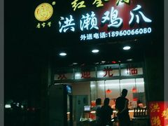门面-红全周·洪濑鸡爪(万祥路店)
