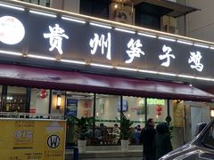 -贵州笋子鸡(米市街店)