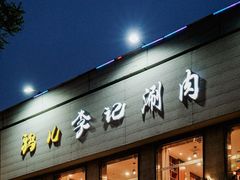 -清真·鸦儿李记·涮肉(和平里店)