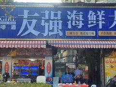 -友强·23年特色海鲜大排档(厦门店)