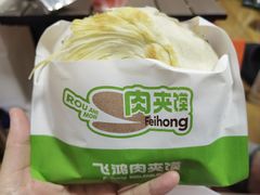 -飞鸿肉夹馍(橡树街区店)