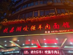 -杭嘉湖咬强羊肉面馆(永兴路总店)