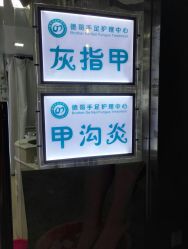 -德哥灰指甲脚气甲沟炎跖疣护理