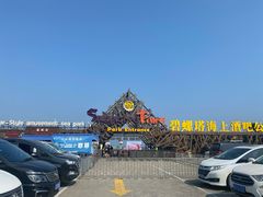 -北戴河碧螺塔海上酒吧公园