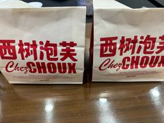 -西树泡芙(秦皇岛茂业天地店)