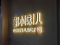 -董小味儿(奥特莱斯店)
