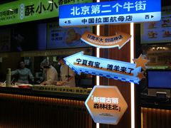 -丝路传奇·中国拉面航母店(北医三院店)