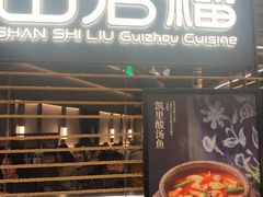 -山石榴·贵州菜(陆家嘴中心店)