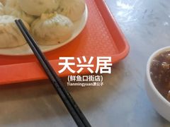 -天兴居(鲜鱼口街店)