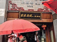 门面-白家高记肥肠粉(总店)