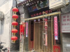 -北三条胡同打卤面馆(雍和宫店)