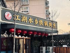 -江湖水乡铁锅炖魚(周庄嘉园店)