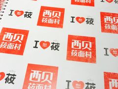 -西贝莜面村(镇江苏宁广场店)
