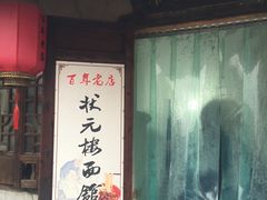 -状元楼(东大街店)