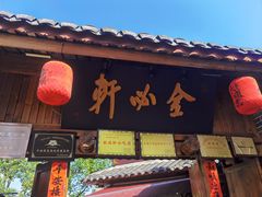 -金必轩(青岩店)
