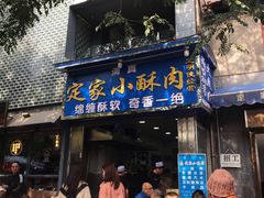 门面-定家小酥肉·清真(回民街店)