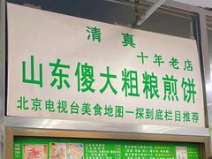 -山东傻大粗粮煎饼(牛街店)