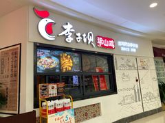 -李子坝梁山鸡(北碚万达五鸡哥店)
