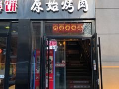 门面-原始泥炉烤肉(总店)