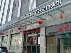 门面-姜君·千岛湖鱼头馆(浦东大道店)