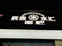 -辰鼎水汇串吧·胶东小船海鲜(平乐园店)