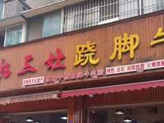 -杨三娘跷脚牛肉(羊子山西路店)
