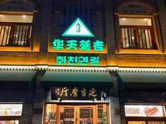 -华天延吉餐厅(西四总店)