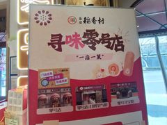 -北京稻香村(零号店)